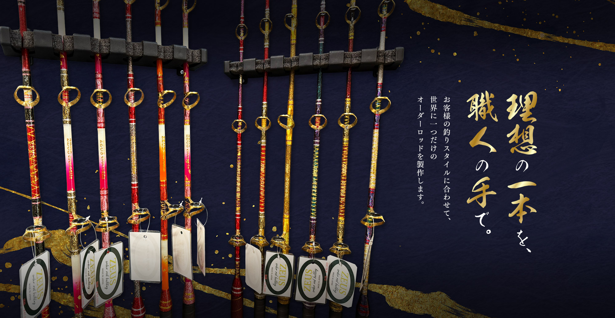 理想の一本を、職人の手で。 お客様の釣りスタイルに合わせて、 世界に一つだけのオーダーロッドを製作します。