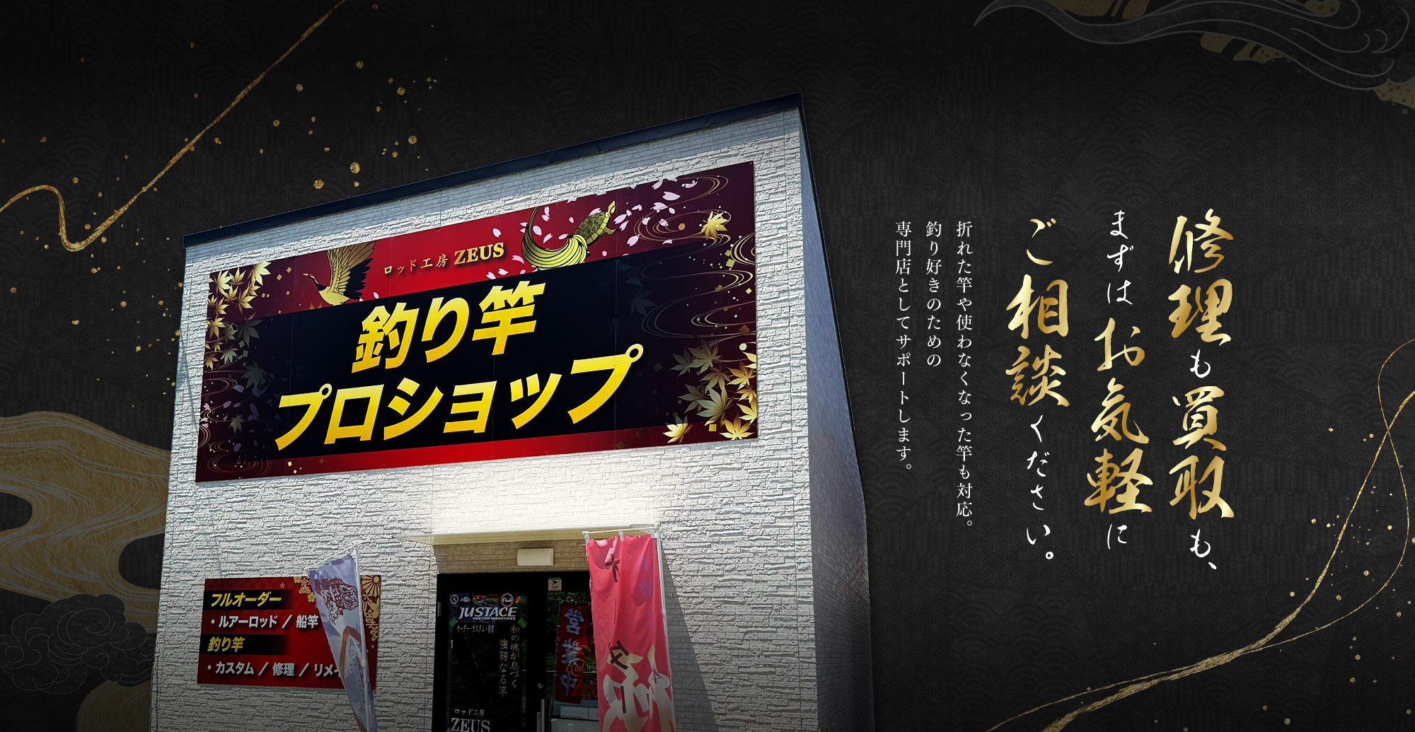 修理も買取も、まずはお気軽にご相談ください。 折れた竿や使わなくなった竿も対応。 釣り好きのための専門店としてサポートします。
