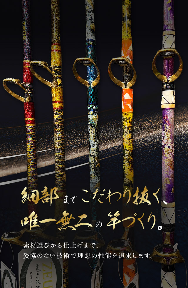 オーダーロッド製作・修理・買取なら合同会社ロッド工房ZEUS｜世界に一