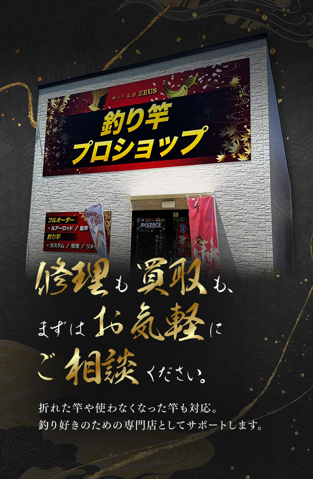 オーダーロッド製作・修理・買取なら合同会社ロッド工房ZEUS｜世界に一