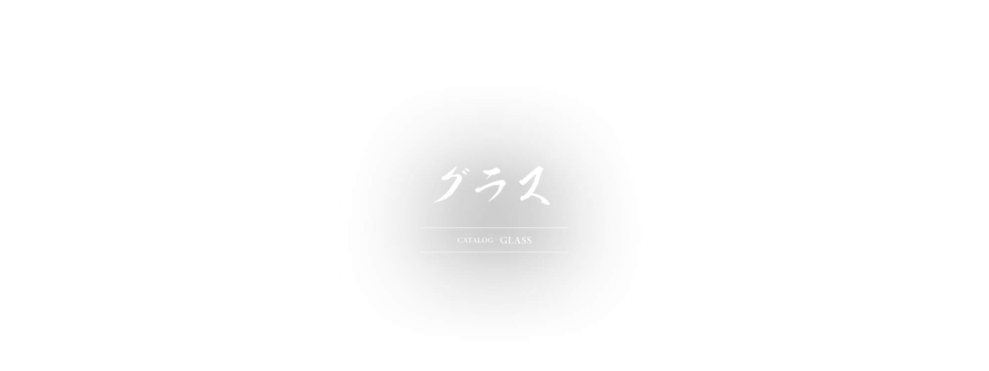 グラス