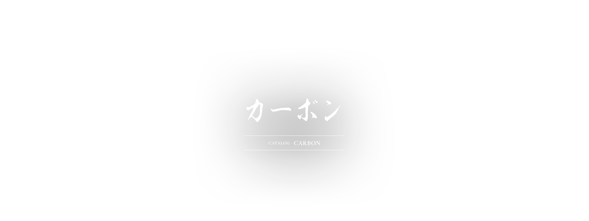 カーボン