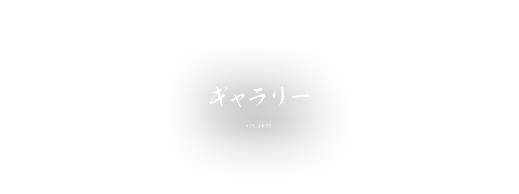 ギャラリー