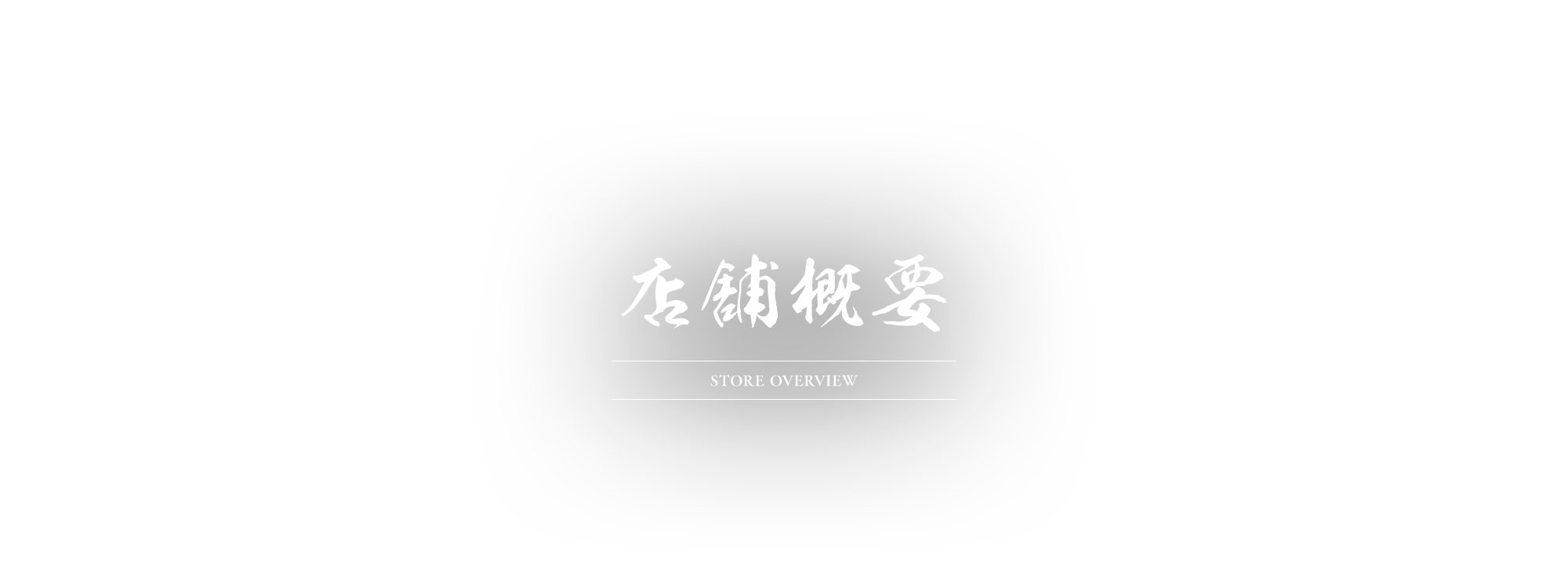 店舗概要