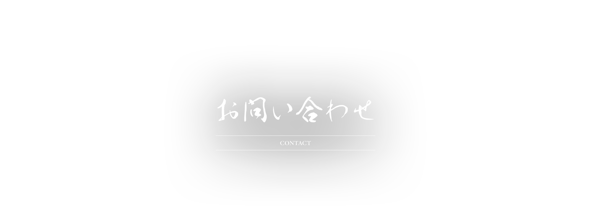 お問い合わせ