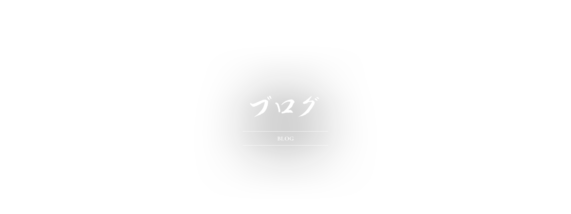 ブログ