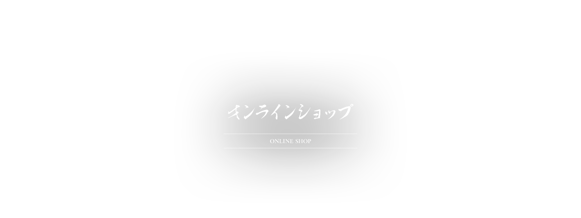 オンラインショップ